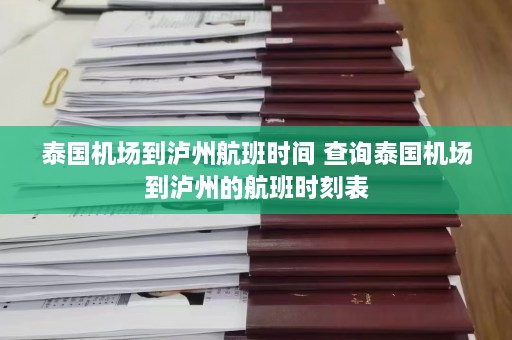 泰国机场到泸州航班时间 查询泰国机场到泸州的航班时刻表