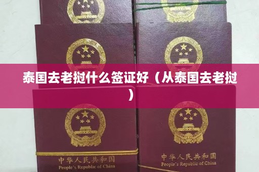 泰国去老挝什么签证好（从泰国去老挝）  第1张