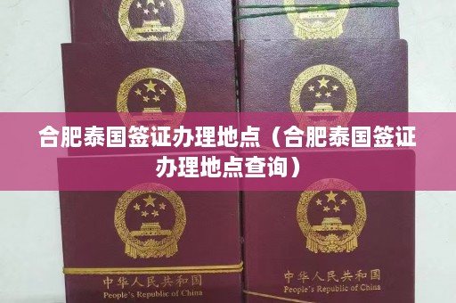 合肥泰国签证办理地点（合肥泰国签证办理地点查询）  第1张