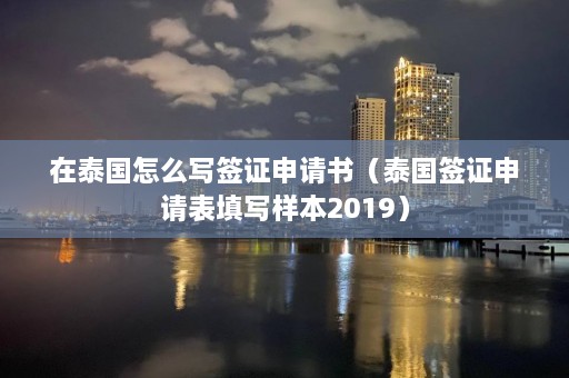 在泰国怎么写签证申请书（泰国签证申请表填写样本2019）  第1张