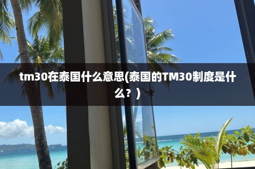 tm30在泰国什么意思(泰国的TM30制度是什么？)