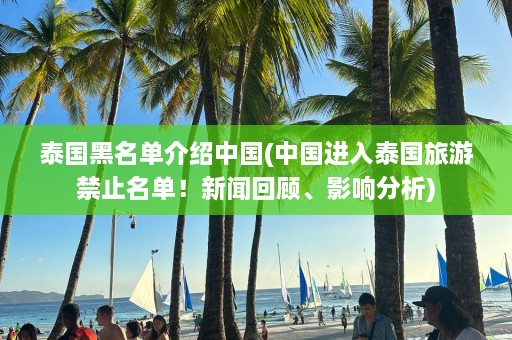 泰国黑名单介绍中国(中国进入泰国旅游禁止名单！新闻回顾、影响分析)