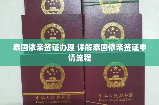 泰国依亲签证办理 详解泰国依亲签证申请流程  第1张