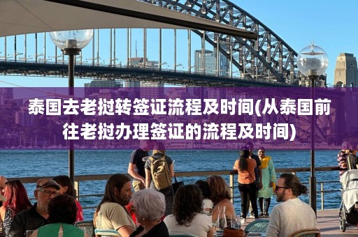 泰国去老挝转签证流程及时间(从泰国前往老挝办理签证的流程及时间)  第1张