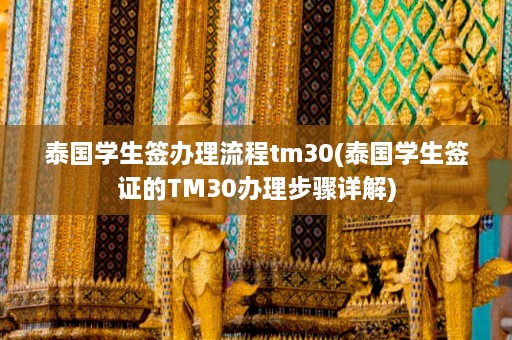 泰国学生签办理流程tm30(泰国学生签证的TM30办理步骤详解)  第1张