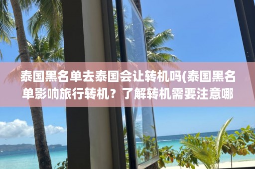 泰国黑名单去泰国会让转机吗(泰国黑名单影响旅行转机？了解转机需要注意哪些事项)  第1张