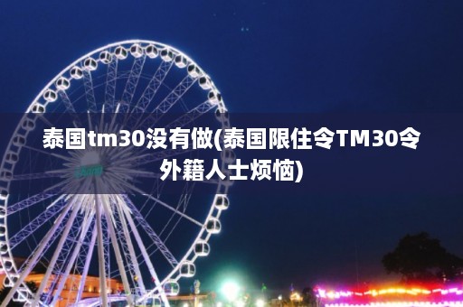 泰国tm30没有做(泰国限住令TM30令外籍人士烦恼)  第1张