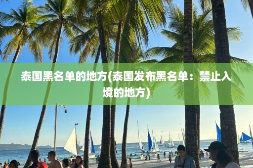 泰国黑名单的地方(泰国发布黑名单：禁止入境的地方)