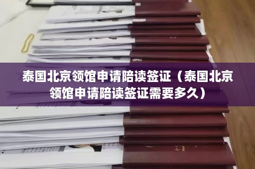 泰国北京领馆申请陪读签证（泰国北京领馆申请陪读签证需要多久）  第1张