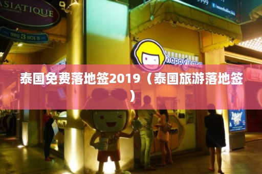 泰国免费落地签2019（泰国旅游落地签）  第1张