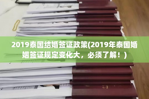 2019泰国结婚签证政策(2019年泰国婚姻签证规定变化大，必须了解！)