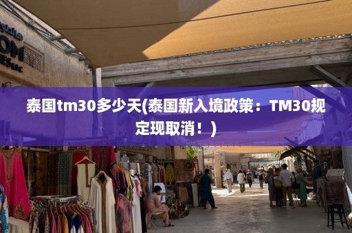 泰国tm30多少天(泰国新入境政策：TM30规定现取消！)