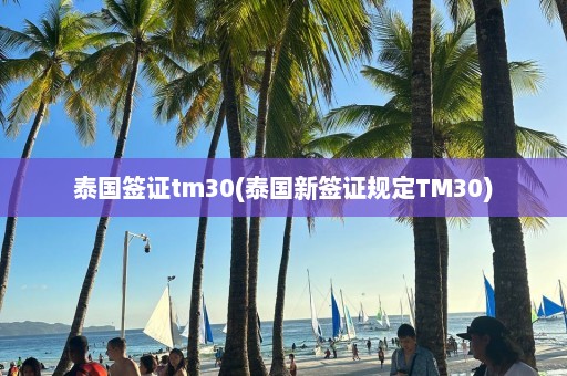 泰国签证tm30(泰国新签证规定TM30)