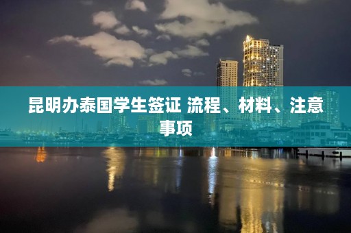 昆明办泰国学生签证 流程、材料、注意事项  第1张