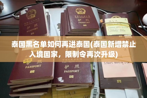 泰国黑名单如何再进泰国(泰国新增禁止入境国家，限制令再次升级)  第1张