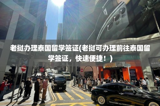 老挝办理泰国留学签证(老挝可办理前往泰国留学签证，快速便捷！)