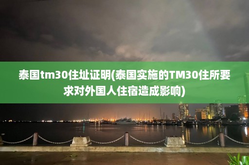 泰国tm30住址证明(泰国实施的TM30住所要求对外国人住宿造成影响)