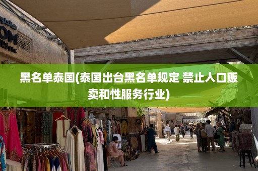 黑名单泰国(泰国出台黑名单规定 禁止人口贩卖和性服务行业)