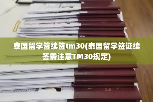 泰国留学签续签tm30(泰国留学签证续签需注意TM30规定)  第1张