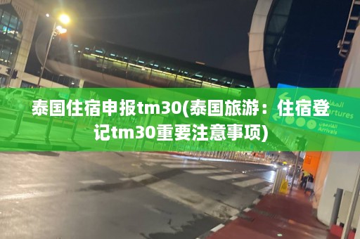 泰国住宿申报tm30(泰国旅游：住宿登记tm30重要注意事项)