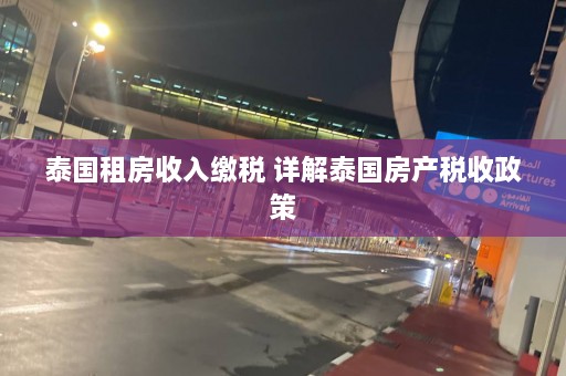 泰国租房收入缴税 详解泰国房产税收政策  第1张