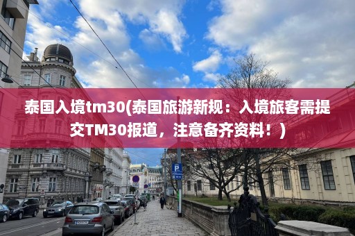 泰国入境tm30(泰国旅游新规：入境旅客需提交TM30报道，注意备齐资料！)