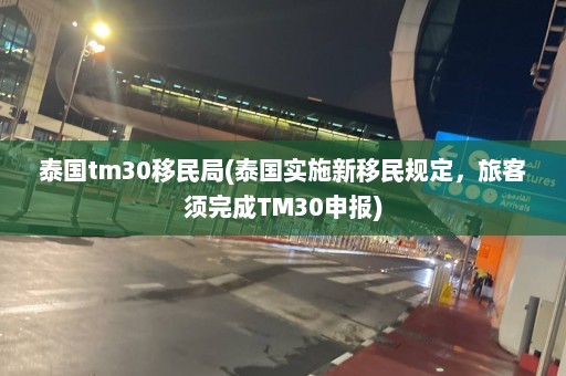 泰国tm30移民局(泰国实施新移民规定，旅客须完成TM30申报)