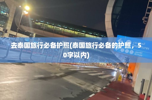 去泰国旅行必备护照(泰国旅行必备的护照，50字以内)