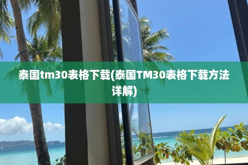 泰国tm30表格下载(泰国TM30表格下载方法详解)