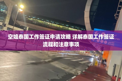 空姐泰国工作签证申请攻略 详解泰国工作签证流程和注意事项