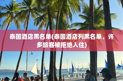 泰国酒店黑名单(泰国酒店列黑名单，许多旅客被拒绝入住)