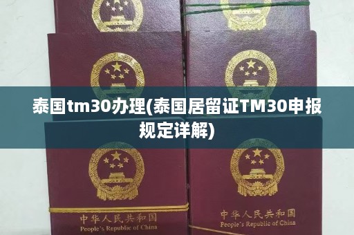 泰国tm30办理(泰国居留证TM30申报规定详解)