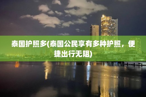 泰国护照多(泰国公民享有多种护照，便捷出行无阻)  第1张