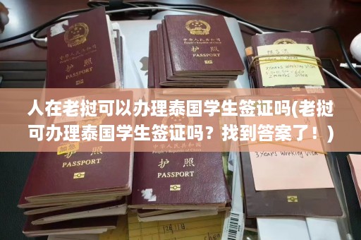 人在老挝可以办理泰国学生签证吗(老挝可办理泰国学生签证吗？找到答案了！)  第1张