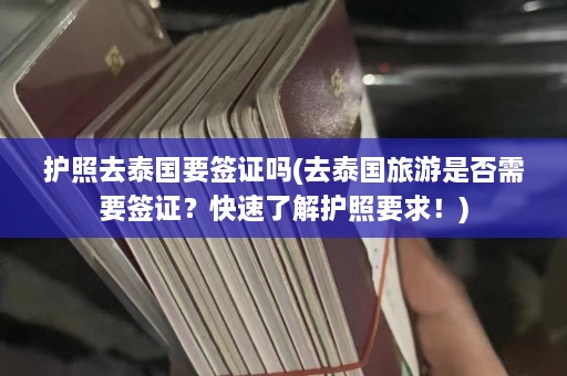 护照去泰国要签证吗(去泰国旅游是否需要签证？快速了解护照要求！)  第1张