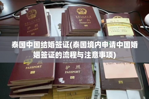 泰国中国结婚签证(泰国境内申请中国婚姻签证的流程与注意事项)  第1张