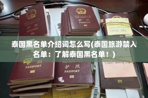 泰国黑名单介绍词怎么写(泰国旅游禁入名单：了解泰国黑名单！)  第1张