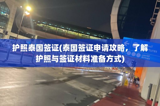 护照泰国签证(泰国签证申请攻略，了解护照与签证材料准备方式)  第1张