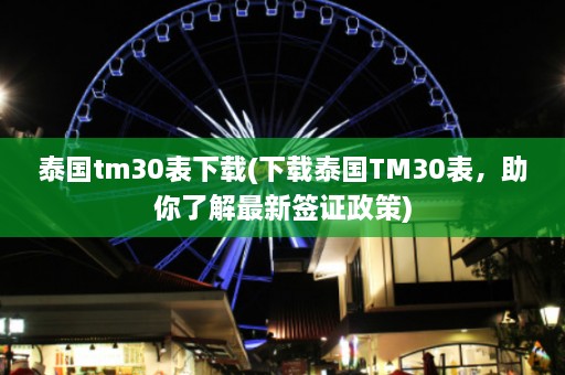 泰国tm30表下载(下载泰国TM30表，助你了解最新签证政策)  第1张