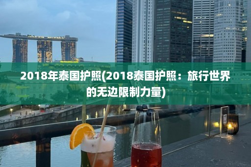 2018年泰国护照(2018泰国护照：旅行世界的无边限制力量)