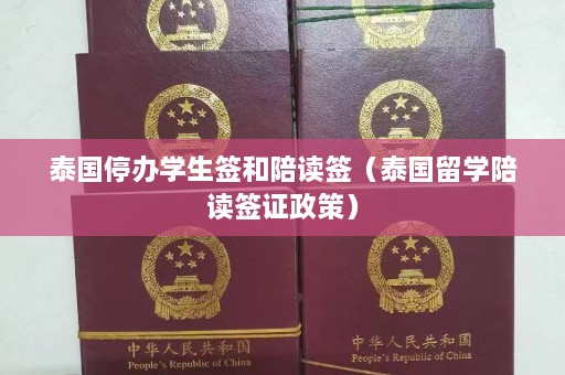 泰国停办学生签和陪读签（泰国留学陪读签证政策）  第1张