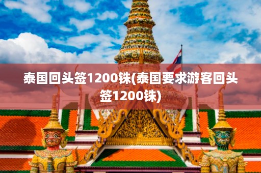 泰国回头签1200铢(泰国要求游客回头签1200铢)  第1张