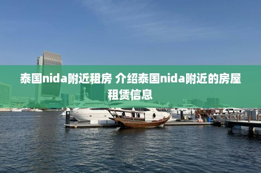 泰国nida附近租房 介绍泰国nida附近的房屋租赁信息