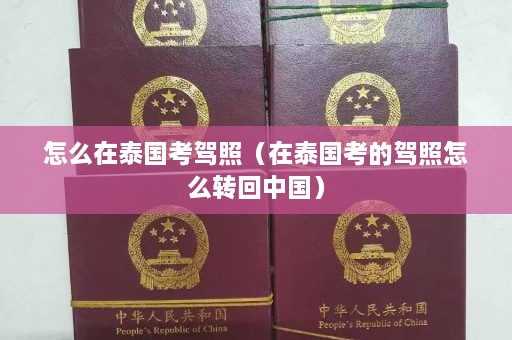 怎么在泰国考驾照（在泰国考的驾照怎么转回中国）  第1张