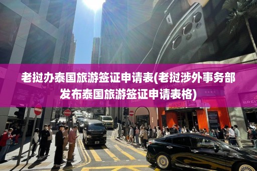 老挝办泰国旅游签证申请表(老挝涉外事务部发布泰国旅游签证申请表格)