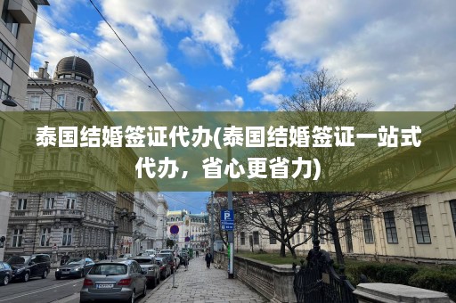 泰国结婚签证代办(泰国结婚签证一站式代办，省心更省力)  第1张