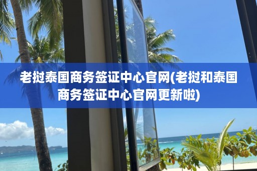 老挝泰国商务签证中心官网(老挝和泰国商务签证中心官网更新啦)  第1张