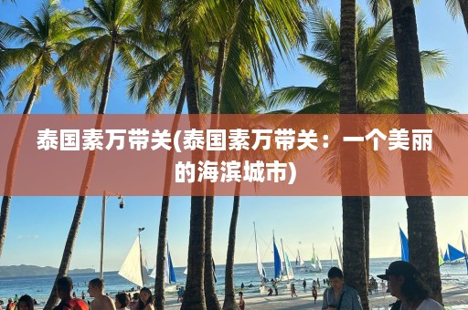 泰国素万带关(泰国素万带关：一个美丽的海滨城市)