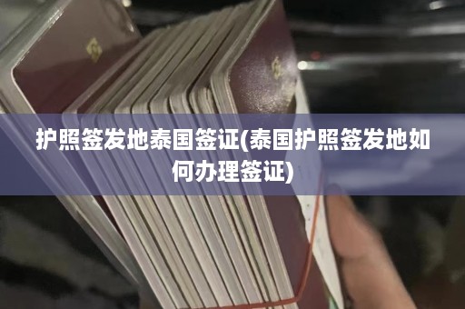 护照签发地泰国签证(泰国护照签发地如何办理签证)  第1张