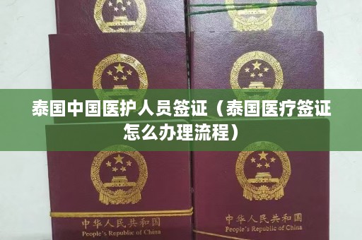 泰国中国医护人员签证（泰国医疗签证怎么办理流程）  第1张